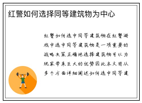 红警如何选择同等建筑物为中心