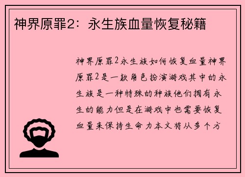 神界原罪2：永生族血量恢复秘籍