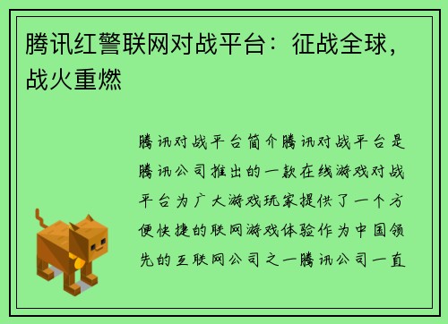 腾讯红警联网对战平台：征战全球，战火重燃