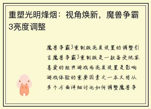 重塑光明烽烟：视角焕新，魔兽争霸3亮度调整