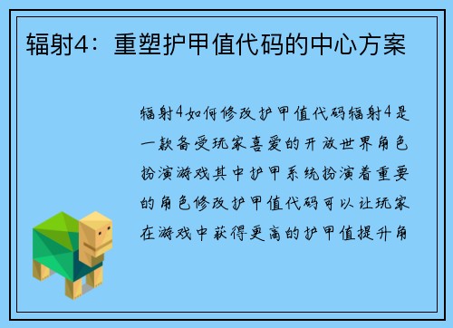 辐射4：重塑护甲值代码的中心方案