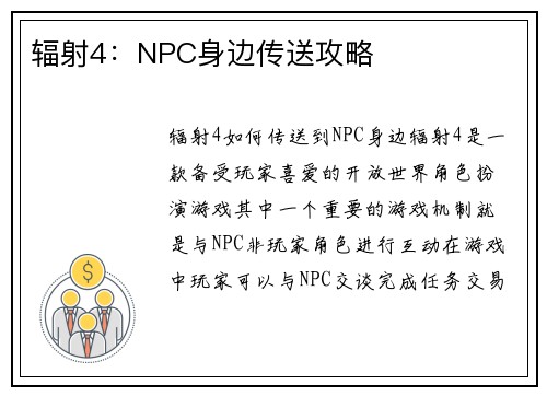 辐射4：NPC身边传送攻略