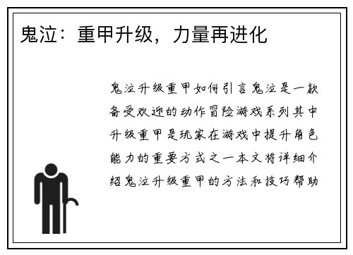 鬼泣：重甲升级，力量再进化