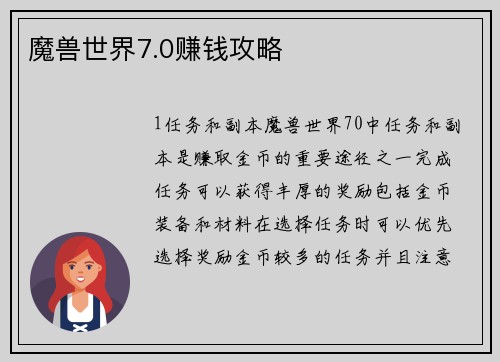 魔兽世界7.0赚钱攻略
