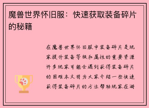 魔兽世界怀旧服：快速获取装备碎片的秘籍