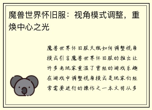 魔兽世界怀旧服：视角模式调整，重焕中心之光