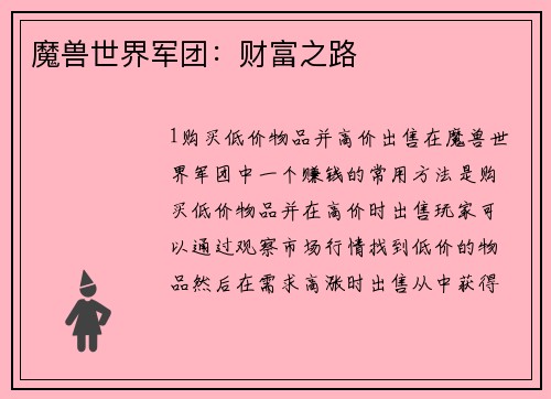 魔兽世界军团：财富之路