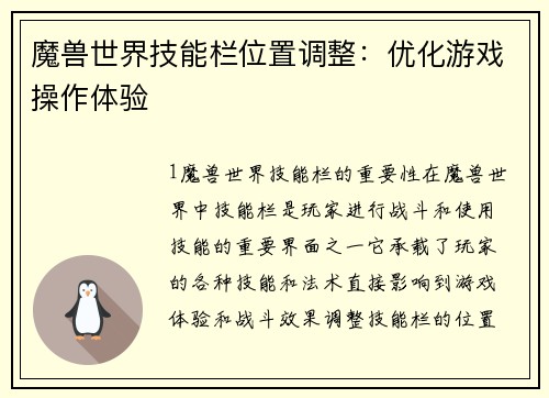 魔兽世界技能栏位置调整：优化游戏操作体验