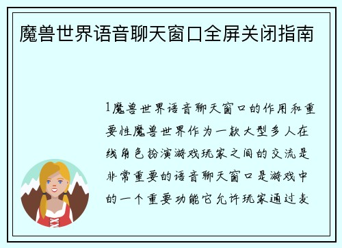 魔兽世界语音聊天窗口全屏关闭指南