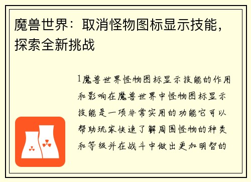 魔兽世界：取消怪物图标显示技能，探索全新挑战