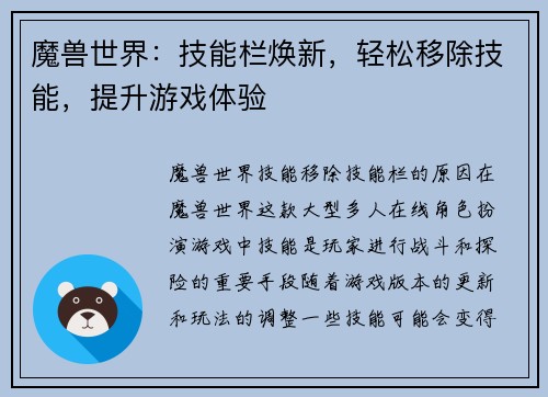 魔兽世界：技能栏焕新，轻松移除技能，提升游戏体验