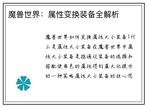 魔兽世界：属性变换装备全解析