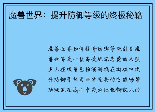 魔兽世界：提升防御等级的终极秘籍