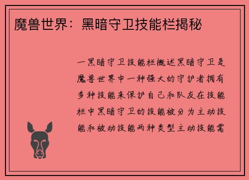 魔兽世界：黑暗守卫技能栏揭秘