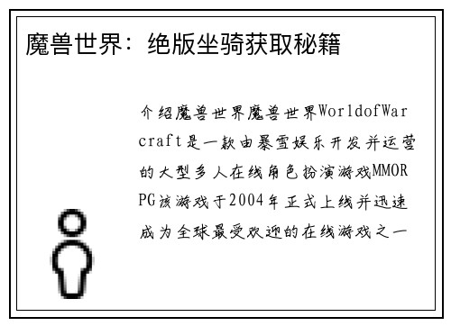 魔兽世界：绝版坐骑获取秘籍
