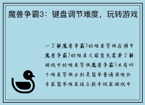 魔兽争霸3：键盘调节难度，玩转游戏
