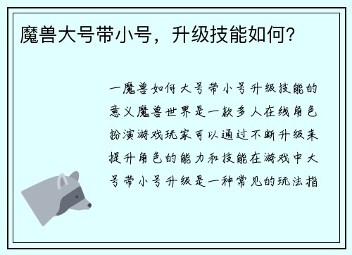 魔兽大号带小号，升级技能如何？
