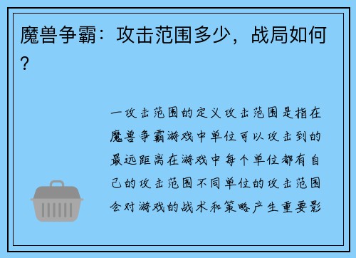 魔兽争霸：攻击范围多少，战局如何？