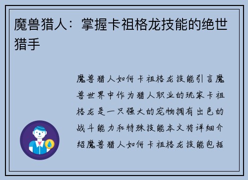 魔兽猎人：掌握卡祖格龙技能的绝世猎手