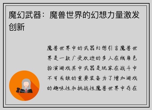 魔幻武器：魔兽世界的幻想力量激发创新
